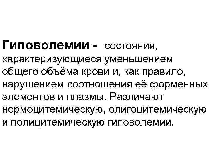 Гиповолемии состояния, характеризующиеся уменьшением общего объёма крови и, как правило, нарушением соотношения её форменных