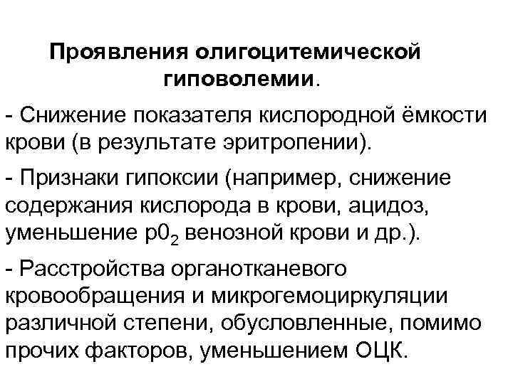 Проявления олигоцитемической гиповолемии. Снижение показателя кислородной ёмкости крови (в результате эритропении). Признаки гипоксии (например,