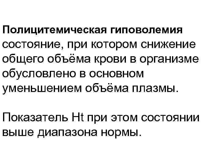 Полицитемическая гиповолемия состояние, при котором снижение общего объёма крови в организме обусловлено в основном