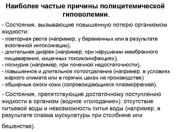 Наиболее частые причины полицитемической гиповолемии. Состояния, вызывающие повышенную потерю организмом жидкости: повторная рвота (например,