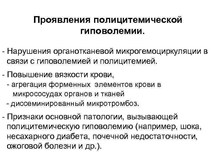 Проявления полицитемической гиповолемии. Нарушения органотканевой микрогемоциркуляции в связи с гиповолемией и полицитемией. Повышение вязкости