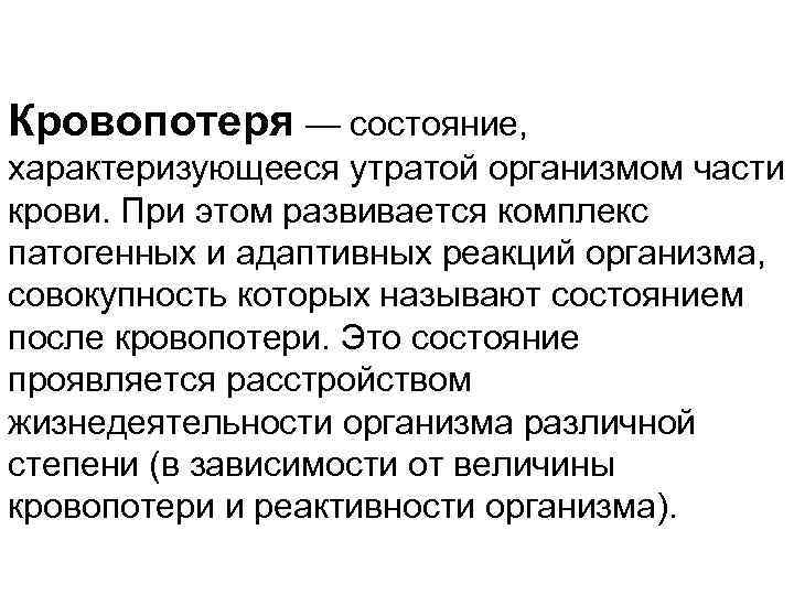 Кровопотеря — состояние, характеризующееся утратой организмом части крови. При этом развивается комплекс патогенных и