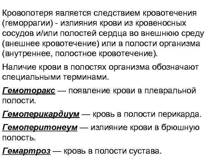 Кровопотеря является следствием кровотечения (геморрагии) излияния крови из кровеносных сосудов и/или полостей сердца во