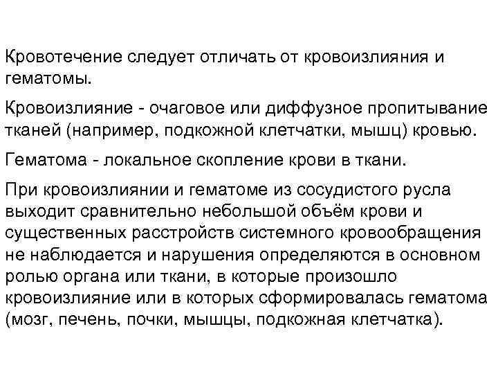 Кровотечение следует отличать от кровоизлияния и гематомы. Кровоизлияние очаговое или диффузное пропитывание тканей (например,