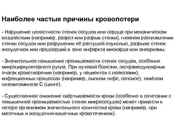 Наиболее частые причины кровопотери Нарушение целостности стенок сосудов или сердца при механическом воздействии (например,