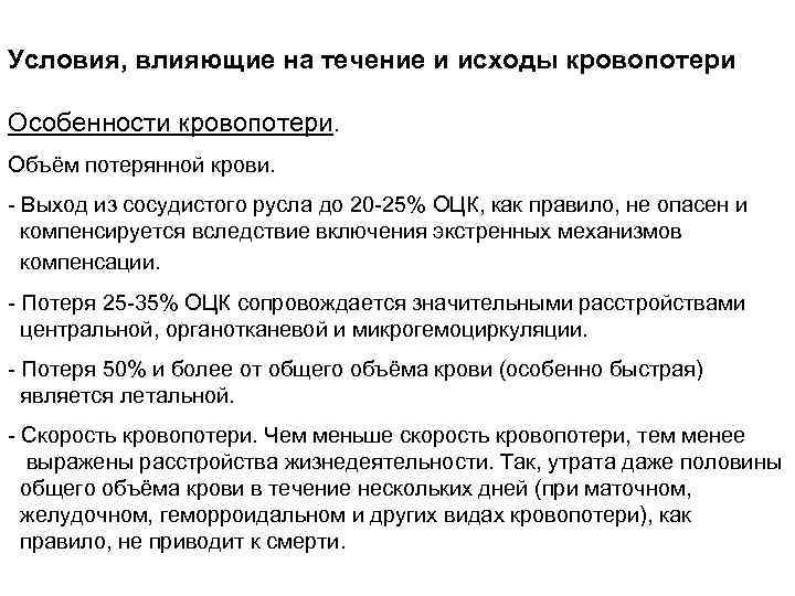 Условия, влияющие на течение и исходы кровопотери Особенности кровопотери. Объём потерянной крови. Выход из