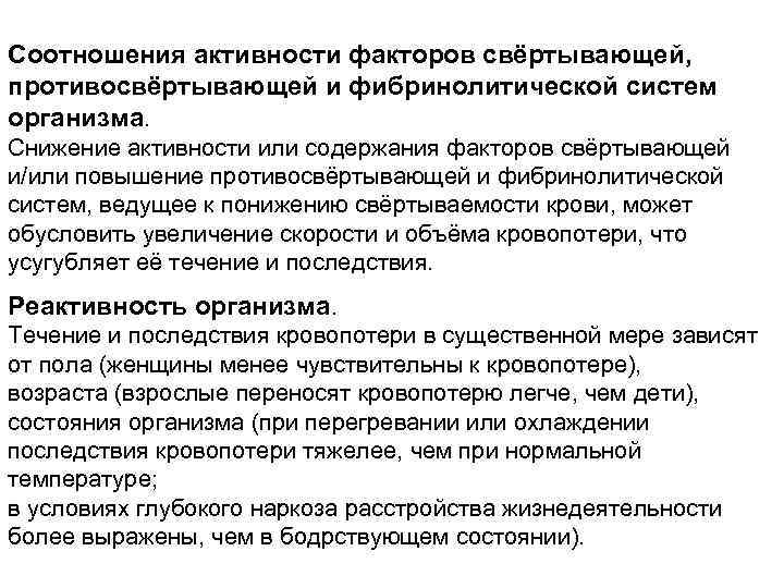 Соотношения активности факторов свёртывающей, противосвёртывающей и фибринолитической систем организма. Снижение активности или содержания факторов