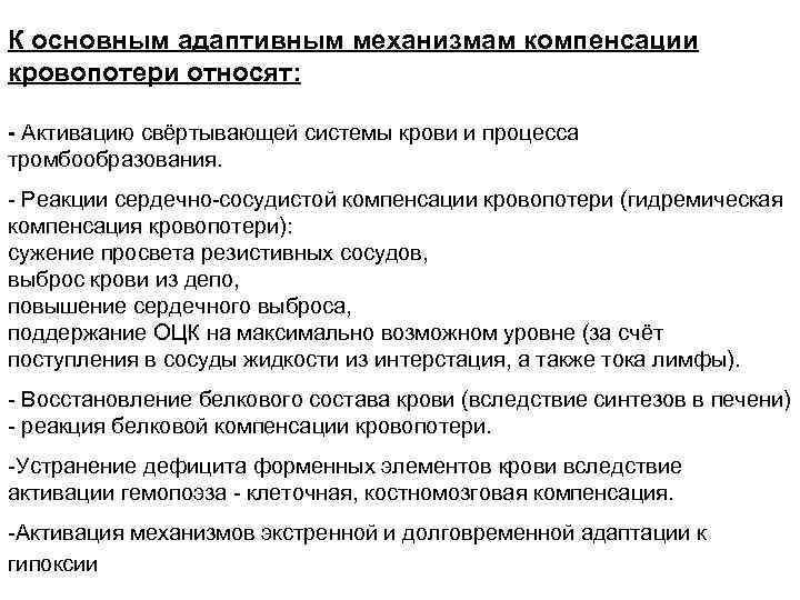 К основным адаптивным механизмам компенсации кровопотери относят: - Активацию свёртывающей системы крови и процесса