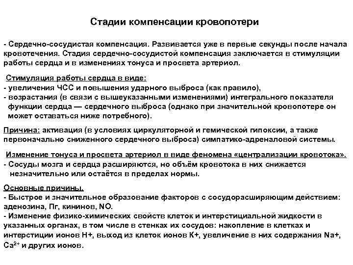 Стадии компенсации кровопотери - Сердечно-сосудистая компенсация. Развивается уже в первые секунды после начала кровотечения.