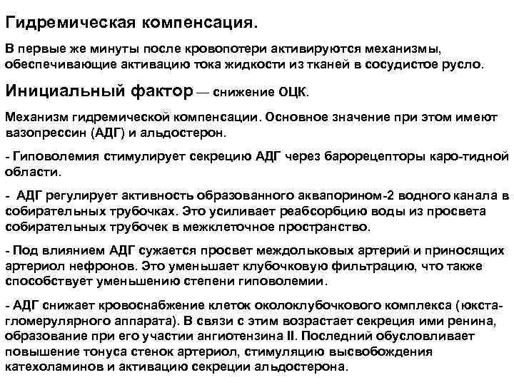 Гидремическая компенсация. В первые же минуты после кровопотери активируются механизмы, обеспечивающие активацию тока жидкости