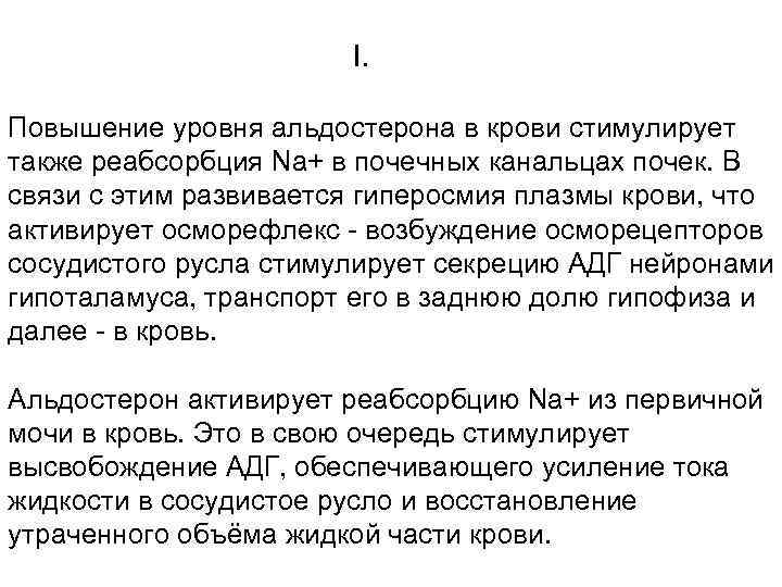 I. Повышение уровня альдостерона в крови стимулирует также реабсорбция Na+ в почечных канальцах почек.