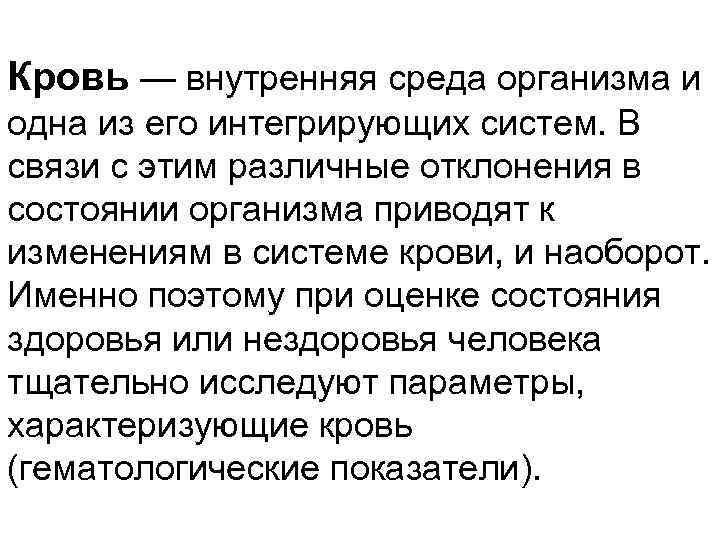 Кровь — внутренняя среда организма и одна из его интегрирующих систем. В связи с