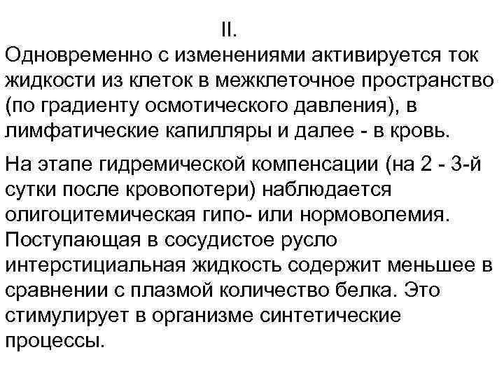 II. Одновременно с изменениями активируется ток жидкости из клеток в межклеточное пространство (по градиенту