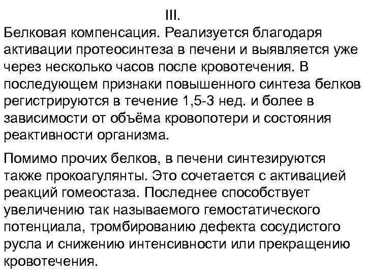 III. Белковая компенсация. Реализуется благодаря активации протеосинтеза в печени и выявляется уже через несколько