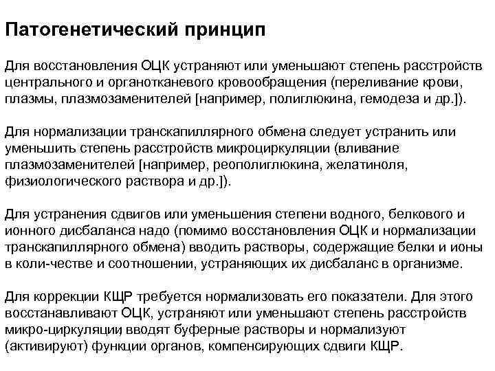 Патогенетический принцип Для восстановления ОЦК устраняют или уменьшают степень расстройств центрального и органотканевого кровообращения