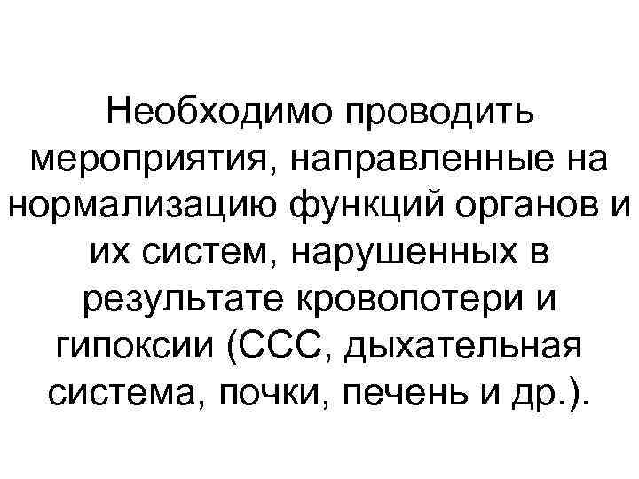 Необходимо проводить мероприятия, направленные на нормализацию функций органов и их систем, нарушенных в результате