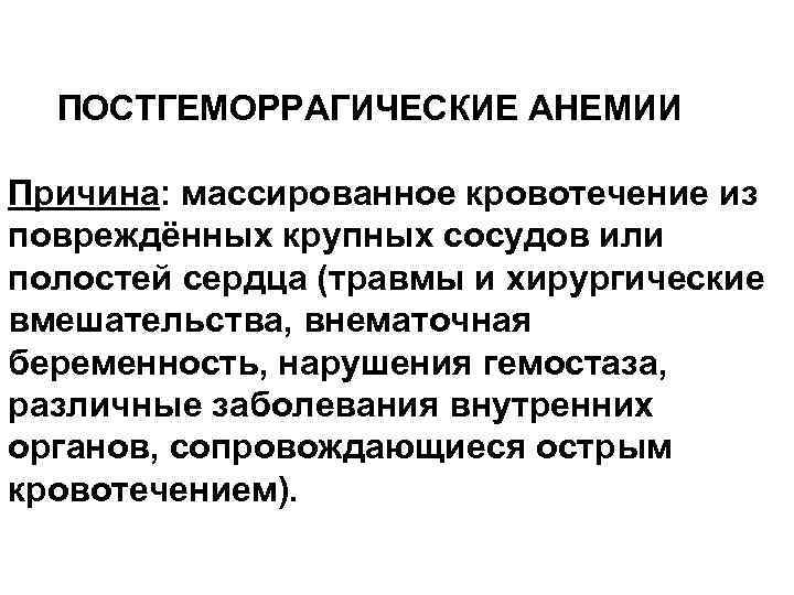 ПОСТГЕМОРРАГИЧЕСКИЕ АНЕМИИ Причина: массированное кровотечение из повреждённых крупных сосудов или полостей сердца (травмы и