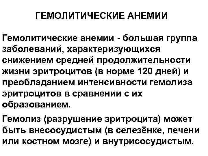 ГЕМОЛИТИЧЕСКИЕ АНЕМИИ Гемолитические анемии - большая группа заболеваний, характеризующихся снижением средней продолжительности жизни эритроцитов