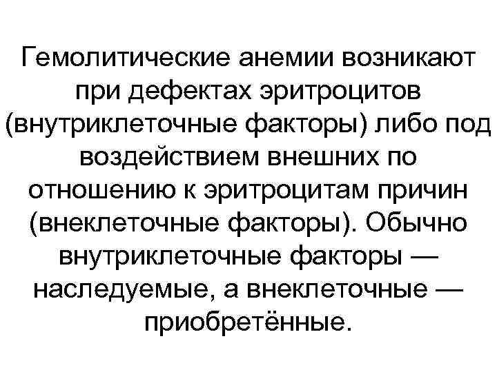 Гемолитические анемии возникают при дефектах эритроцитов (внутриклеточные факторы) либо под воздействием внешних по отношению