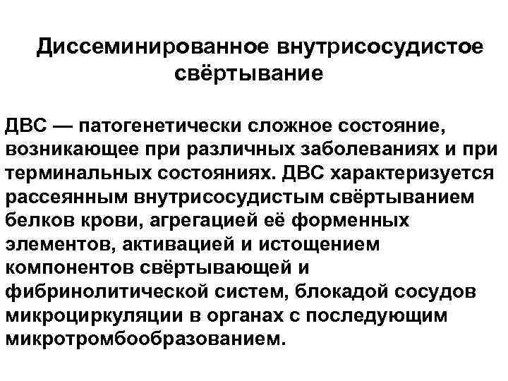 Диссеминированное внутрисосудистое свёртывание ДВС — патогенетически сложное состояние, возникающее при различных заболеваниях и при