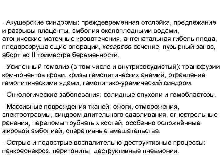  Акушерские синдромы: преждевременная отслойка, предлежание и разрывы плаценты, эмболия околоплодными водами, атонические маточные