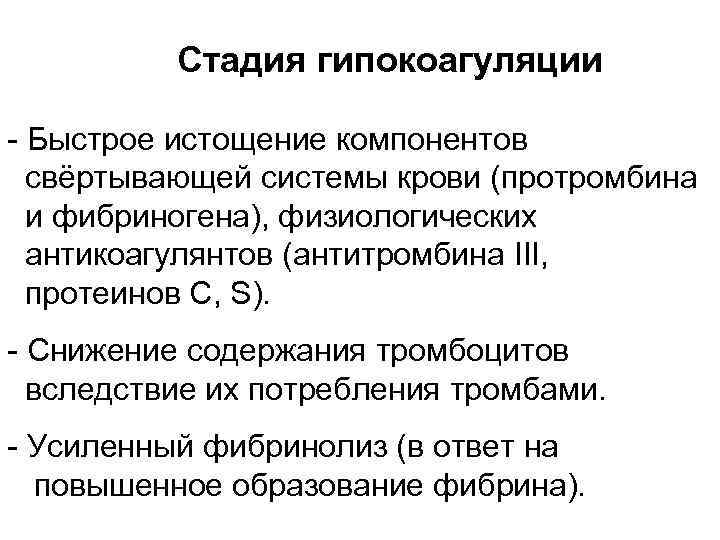 Стадия гипокоагуляции Быстрое истощение компонентов свёртывающей системы крови (протромбина и фибриногена), физиологических антикоагулянтов (антитромбина