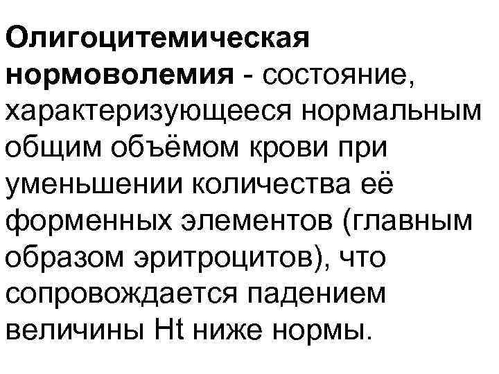 Олигоцитемическая нормоволемия состояние, характеризующееся нормальным общим объёмом крови при уменьшении количества её форменных элементов