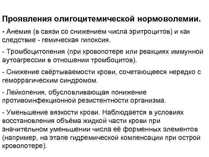 Проявления олигоцитемической нормоволемии. - Анемия (в связи со снижением числа эритроцитов) и как следствие