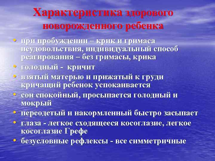 Характеристика здорового новорожденного ребенка • при пробуждении – крик и гримаса • • •