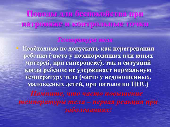 Поводы для беспокойства при патронаже и контрольные точки • Температура тела Необходимо не допускать