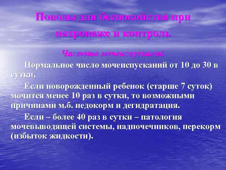 Поводы для беспокойства при патронаже и контроль Частота мочеиспусканий Нормальное число мочеиспусканий от 10