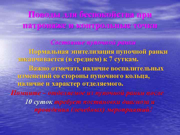Поводы для беспокойства при патронаже и контрольные точки Состояние пупочной ранки Нормальная эпителизация пупочной