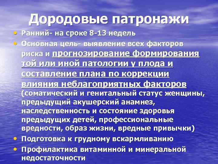 Дородовые патронажи • Ранний- на сроке 8 -13 недель • Основная цель- выявление всех