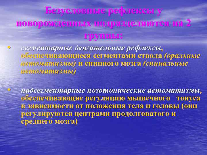Безусловные рефлексы у новорожденных подразделяются на 2 группы: • сегментарные двигательные рефлексы, обеспечивающиеся сегментами