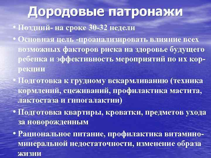 Дородовые патронажи • Поздний- на сроке 30 -32 недели • Основная цель -проанализировать влияние