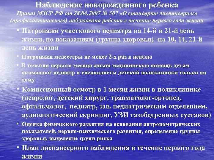 Наблюдение новорожденного ребенка Приказ МЗСР РФ от 28. 04. 2007 № 307 «О стандарте