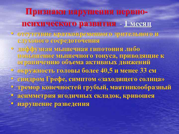 Признаки нарушения нервнопсихического развития - 1 месяц • отсутствие кратковременного зрительного и • •
