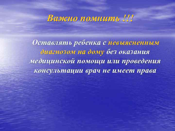 Важно помнить !!! Оставлять ребенка с невыясненным диагнозом на дому без оказания медицинской помощи
