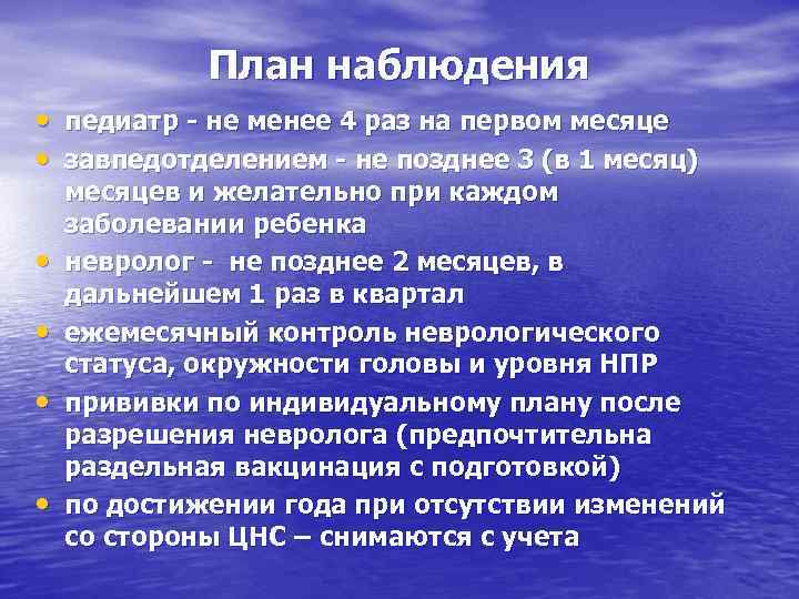 План наблюдения • педиатр - не менее 4 раз на первом месяце • завпедотделением