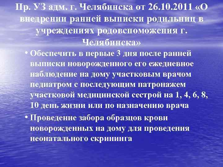 Пр. УЗ адм. г. Челябинска от 26. 10. 2011 «О внедрении ранней выписки родильниц