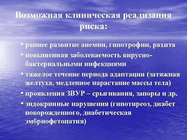 Возможная клиническая реализация риска: • раннее развитие анемии, гипотрофии, рахита • повышенная заболеваемость вируснобактериальными