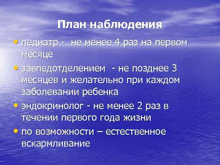План наблюдения • педиатр - не менее 4 раз на первом месяце • завпедотделением