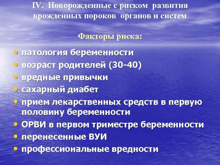 IV. Новорожденные с риском развития врожденных пороков органов и систем Факторы риска: • патология