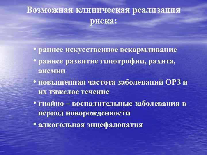 Возможная клиническая реализация риска: • раннее искусственное вскармливание • раннее развитие гипотрофии, рахита, анемии