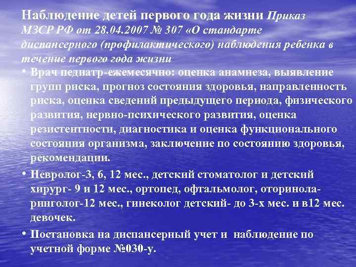 Наблюдение детей первого года жизни Приказ МЗСР РФ от 28. 04. 2007 № 307