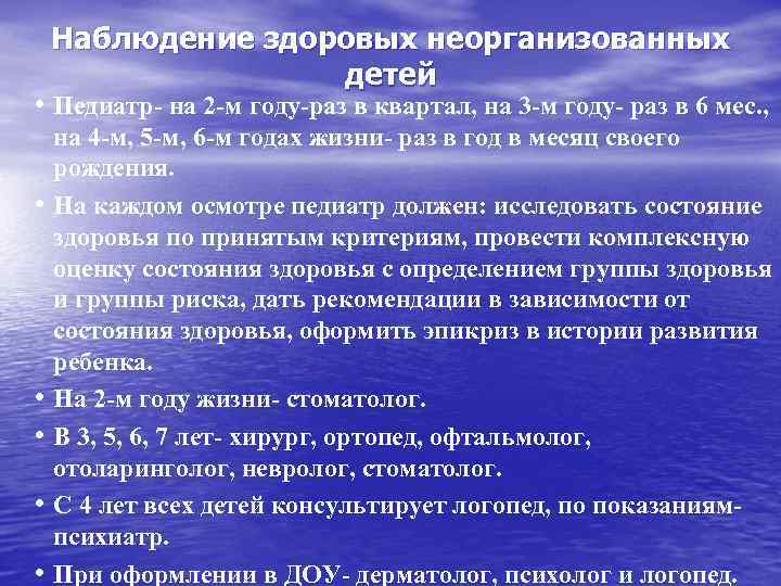 Наблюдение здоровых неорганизованных детей • Педиатр- на 2 -м году-раз в квартал, на 3