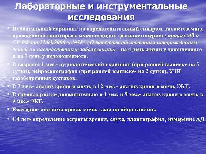 Лабораторные и инструментальные исследования • Неонатальный скрининг на адреногенитальный синдром, галактоземию, • • •