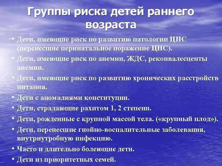 Группы риска детей раннего возраста • Дети, имеющие риск по развитию патологии ЦНС •