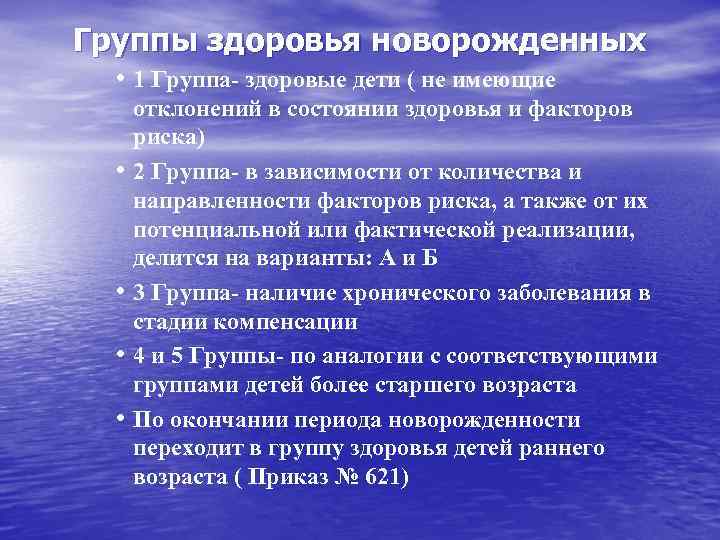 Группы здоровья новорожденных • 1 Группа- здоровые дети ( не имеющие • • отклонений