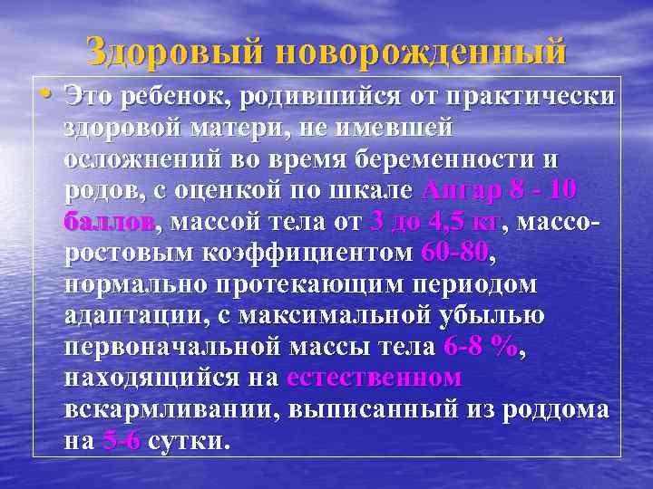 Здоровый новорожденный • Это ребенок, родившийся от практически здоровой матери, не имевшей осложнений во